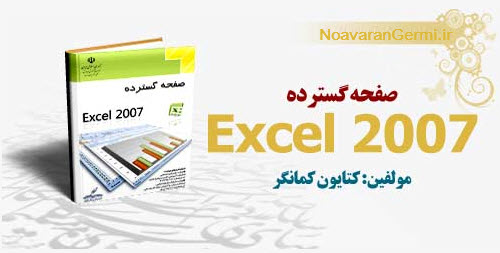 تصویر Excel.2007_www.NoavaranGermi.ir تصویر Excel.2007_www.NoavaranGermi.ir دانلود کتاب آموزش تصویری اکسل 2007