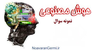 تصویر Hoosh-Masnooie-soval_NoavaranGermi.ir دانلود نمونه سوالات درس هوش مصنوعی با پاسخ نامه به صورت PDF