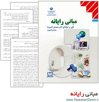 تصویر Mabani.Rayaneh_www.NoavaranGermi.ir تصویر Mabani.Rayaneh_www.NoavaranGermi.ir دانلود کتاب مبانی رایانه به صورت PDF