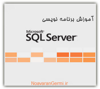 تصویر SQL_Server_Programming_NoavaranGermi.ir تصویر SQL_Server_Programming_NoavaranGermi.ir دانلود کتاب برنامه نویسی بانک اطلاعاتی SQL Server
