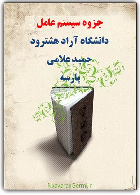 تصویر SystemHaye-Aamel_www.NoavaranGermi.ir دانلود کتاب سیستم عامل پارسه و حمید علامی به صورت PDF