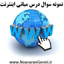 تصویر mabani-internet-soal_www.NoavaranGermi.ir تصویر mabani-internet-soal_www.NoavaranGermi.ir دانلود نمونه سوالات درس مبانی اینترنت به صورت PDF