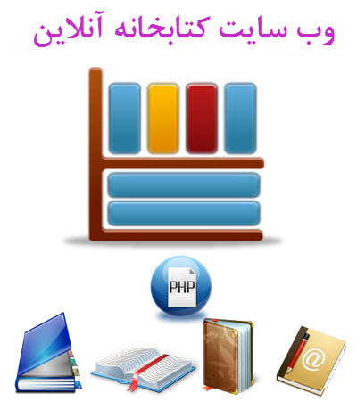 تصویر Library-onlien-For-PHP تصویر Library-onlien-For-PHP وب سایت مدیریت کتابخانه آنلاین به زبان PHP به همراه داکیومنت