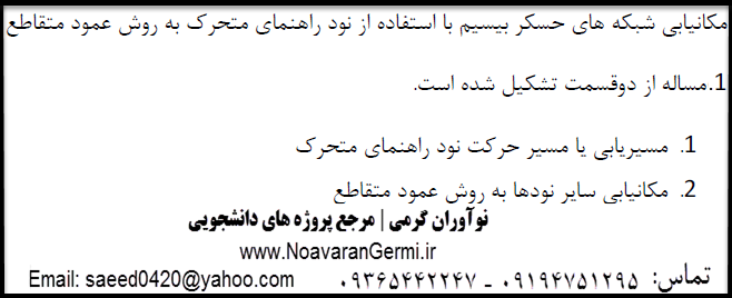 تصویر NS32 تصویر NS32 پروژه مکانیابی شبکه های حسگر بیسیم با نود راهنمای متحرک با استفاده از الگوریتمهای فرااکتشافی و روش عمود متقاطع با NS2