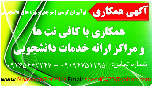 تصویر hamkari_noavarangermi.ir تصویر hamkari_noavarangermi.ir دعوت به همکاری با کافی نت ها و مراکز ارائه خدمات برنامه نویسی