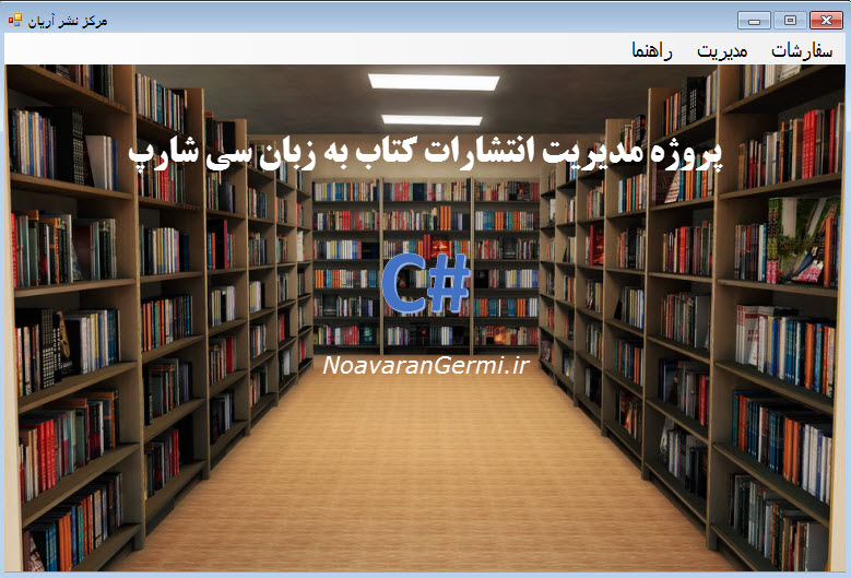 تصویر nashr-ketab-Csharp-1 تصویر nashr-ketab-Csharp-1 پروژه مدیریت انتشارات کتاب به زبان سی شارپ به همراه داکیومنت