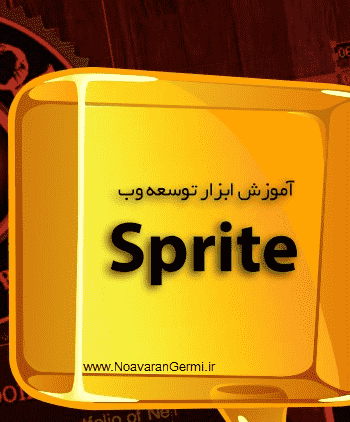 sprite - دانلود فیلم آموزش تکنیک CSS Sprite به زبان فارسی