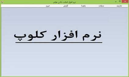 سورس برنامه کلوپ به زبان سی شارپ