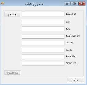 تصویر karmandcsharp4 تصویر karmandcsharp4 سورس حضور غیاب کارمندان با زبان سی شارپ C#