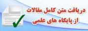 دانلود رایگان مقاله علمی از سایت های معتبر