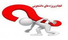 تصویر project1 تصویر project1 انجام پروژه های دانشجویی