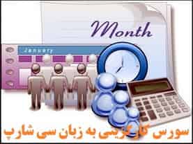 سورس سیستم کارگزینی به زبان سی شارپ