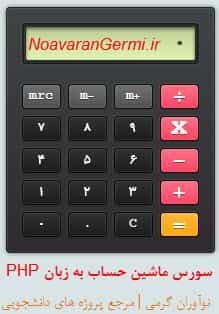 تصویر Calculator.PHP_NoavaranGermi.ir_ سورس ماشین حساب به زبان PHP