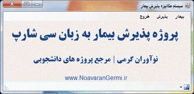 پروژه پذیرش بیمار با زبان سی شارپ به همراه داکیومنت