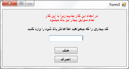 تصویر pazirsh-bimar-Csharp-3 تصویر pazirsh-bimar-Csharp-3 پروژه پذیرش بیمار با زبان سی شارپ به همراه داکیومنت