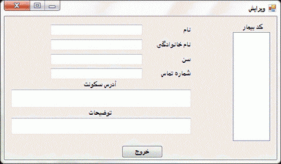 تصویر pazirsh-bimar-Csharp-4 تصویر pazirsh-bimar-Csharp-4 پروژه پذیرش بیمار با زبان سی شارپ به همراه داکیومنت