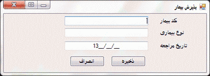 تصویر pazirsh-bimar-Csharp-5 تصویر pazirsh-bimar-Csharp-5 پروژه پذیرش بیمار با زبان سی شارپ به همراه داکیومنت