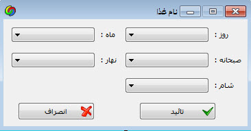 تصویر selfservice-Csharp-16 تصویر selfservice-Csharp-16 پروژه مدیریت سلف سرویس به زبان سی شارپ به همراه داکیومنت