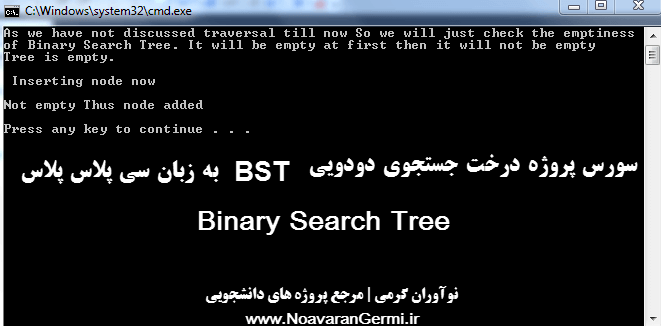 سورس پروژه درخت جستجوی دودویی BST به زبان سی پلاس پلاس ++C