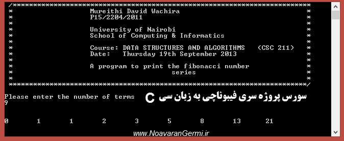 سری فیبوناچی با زبان سی C همراه سورس کد پروژه