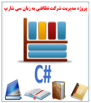 پروژه مدیریت شرکت نظافتی به زبان سی شارپ #C