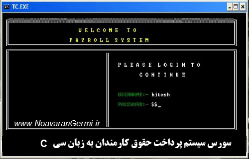 سیستم پرداخت حقوق کارمندان به زبان سی C همراه سورس کد