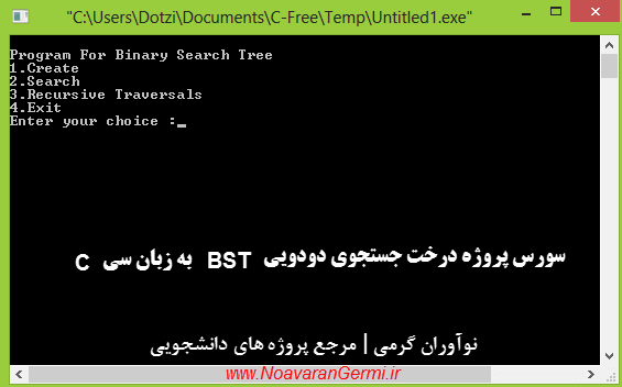 تصویر BST_C تصویر BST_C درخت جستجوی دودویی BST یا Binary Search Tree به زبان سی C