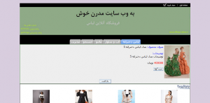 تصویر Shop-Lebas_PHP2-300x148 تصویر Shop-Lebas_PHP2-300x148 پروژه وب سایت فروشگاه آنلاین لباس به زبان PHP