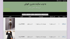 تصویر Shop-Lebas_PHP6-300x168 تصویر Shop-Lebas_PHP6-300x168 پروژه وب سایت فروشگاه آنلاین لباس به زبان PHP