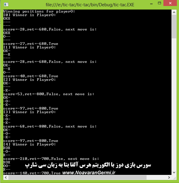 سورس بازی دوز با الگوریتم هرس آلفا بتا به زبان سی شارپ #C