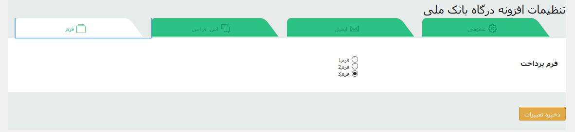 تصویر afzona_bank_mali_3 تصویر afzona_bank_mali_3 افزونه درگاه پرداخت بانک ملی برای وردپرس Wordpress