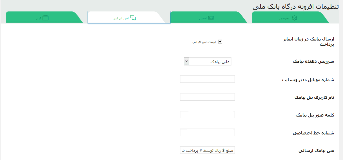 تصویر afzona_bank_mali_4 تصویر afzona_bank_mali_4 افزونه درگاه پرداخت بانک ملی برای وردپرس Wordpress