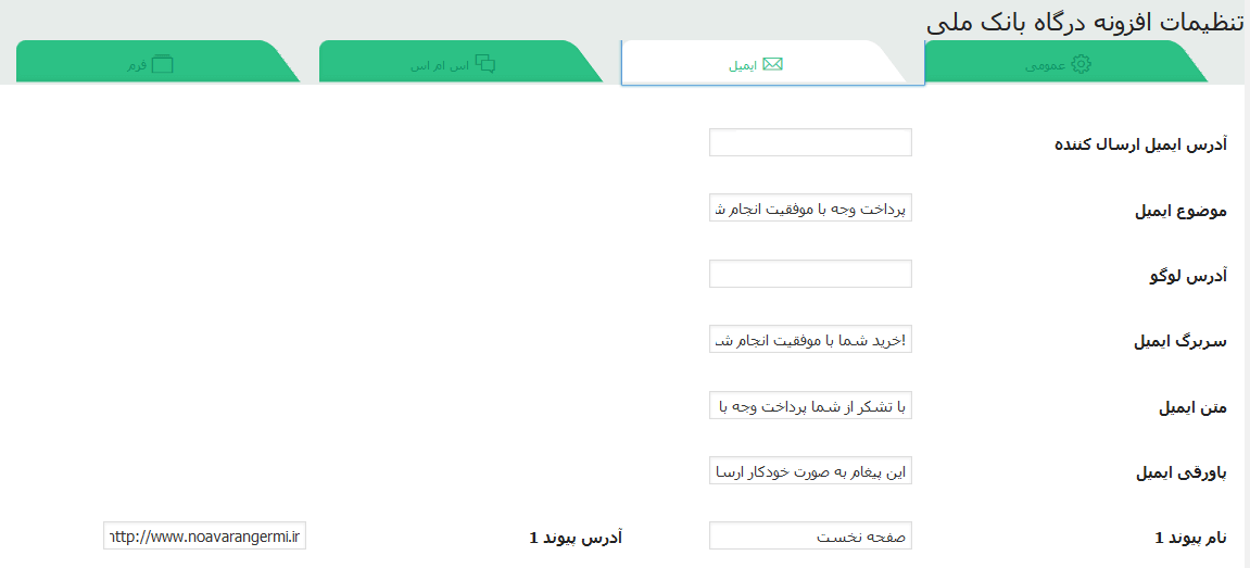 تصویر afzona_bank_mali_5 تصویر afzona_bank_mali_5 افزونه درگاه پرداخت بانک ملی برای وردپرس Wordpress