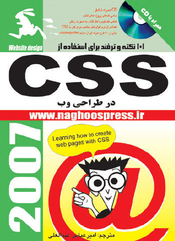کتاب آموزش ۱۰۱ نکته و ترفند CSS در طراحی وب