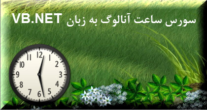سورس ساعت آنالوگ به زبان vb.net