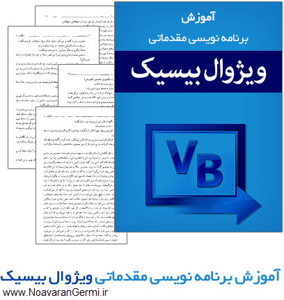 دانلود کتاب آموزش برنامه نویسی مقدماتی ویژوال بیسیک Visual Basic