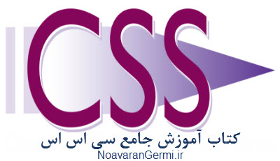 دانلود کتاب آموزش CSS از مبتدی تا پیشرفته