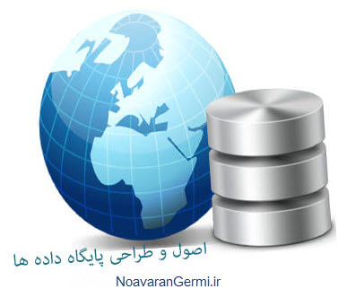 دانلود کتاب اصول و طراحی پایگاه داده ها
