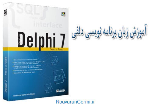 دانلود کتاب آموزش تصویری زبان برنامه نویسی دلفی 7