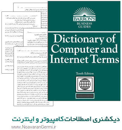 کتاب دیکشنری اصطلاحات کامپیوتر و اینترنت به صورت PDF
