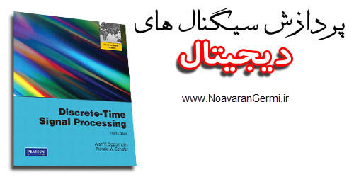 کتاب پردازش سیگنال های دیجیتال اپنهایم به صورت PDF