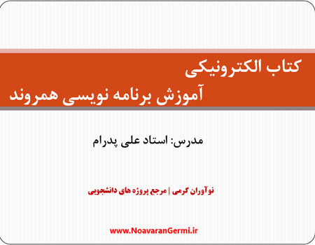 دانلود کتاب برنامه نویسی همروند استاد علی پدرام