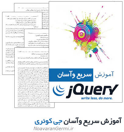 دانلود کتاب آموزش سریع و آسان جی کوئری به صورت PDF