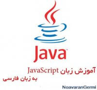 دانلود کتاب آموزش JavaScript به زبان فارسی