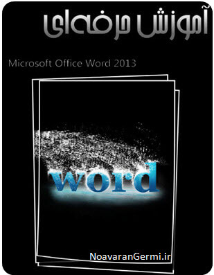 دانلود کتاب آموزش تصویری و حرفه ای ورد word 2013