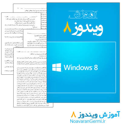 دانلود کتاب آموزش کامل ویندوز 8 – Learn Windows 8 Ebook