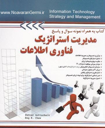 دانلود کتاب مدیریت استراتژیک فناوری اطلاعات به همراه نمونه سوال و پاسخ