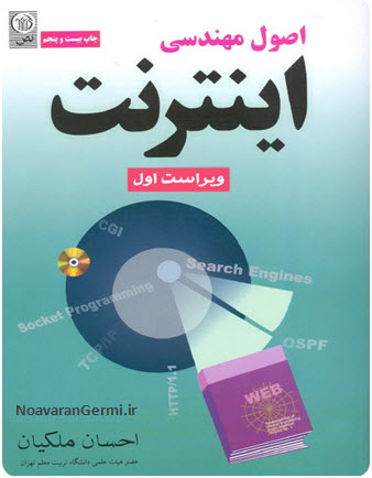 دانلود کتاب اصول مهندسی اینترنت