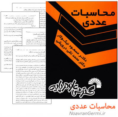 دانلود کتاب محاسبات عددی دکتر نیکوکار به صورت PDF