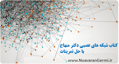 کتاب شبکه عصبی دکتر منهاج + حل تمرینات به صورت PDF